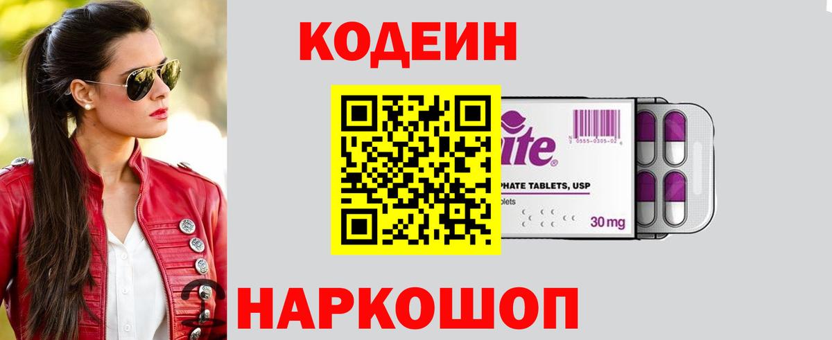 Кодеиновый сироп Lean напиток Lean (лин)  Вход с VPN  Иркутск  Codein Purple Drank 